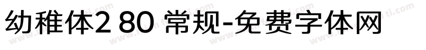 幼稚体2 80 常规字体转换
